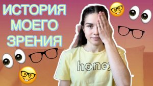 ИСТОРИЯ МОЕГО ЗРЕНИЯ / линзы, очки, лазерная коррекция