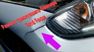 Ремонт треснувшего бампера Ford Focus