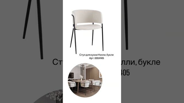 Стулья для кухни с OZON. #дизайн #дизайнинтерьера #длядома #распаковка #озон #вайлдберриз #вб смотреть онлайн