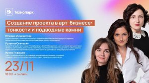 Создание проекта в арт-бизнесе: тонкости и подводные камни