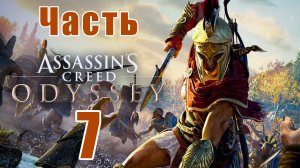 Assassin's Creed Odyssey за Кассандру (к лучшему финалу) - на ПК ➤ Прохождение # 7 ➤