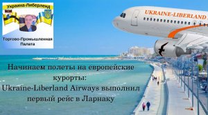 Начинаем полеты на европейские курорты Ukraine-Liberland Airways выполнил первый рейс в Ларнаку.