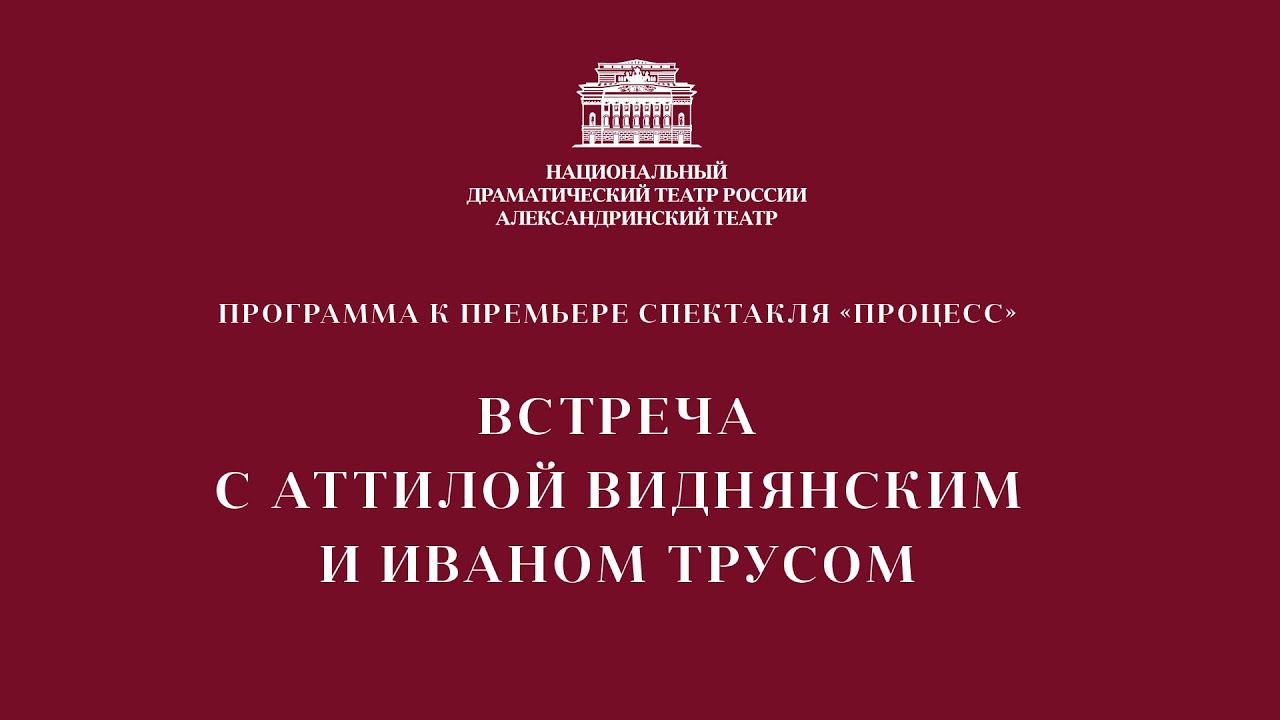 ВСТРЕЧА С АТТИЛОЙ ВИДНЯНСКИМ. Программа к премьере спектакля «Процесс»