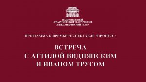 ВСТРЕЧА С АТТИЛОЙ ВИДНЯНСКИМ. Программа к премьере спектакля «Процесс»