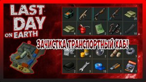 ЗАЧИСТКА ТРАНСПОРТНЫЙ ХАБ! РЕЙД БАЗЫ Player5596! Last Day on Earth Survival №311