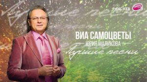 ВИА Самоцветы Юрия Маликова - Там, за облаками (аудио)