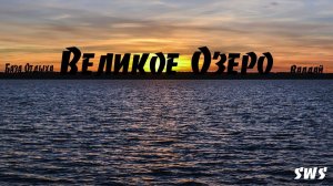 SWS: БАЗА ОТДЫХА - ВЕЛИКОЕ ОЗЕРО (ВАЛДАЙ 2013)