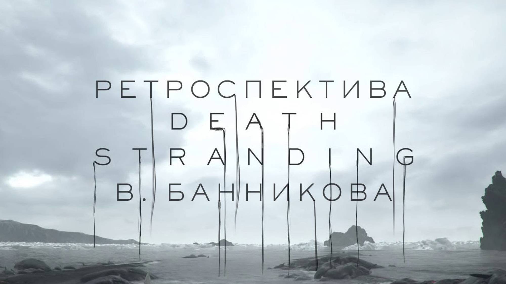 Ретроспектива Death Stranding