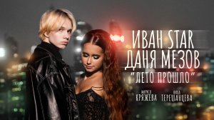 Лето прошло  - Иван Star & Даня Мезов