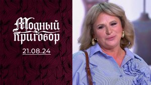 Блестящая натура. Модный приговор. Выпуск от 21.08.2024