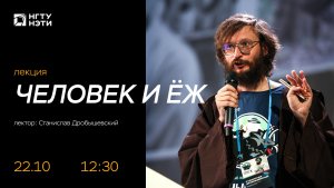 Лекция Станислава Дробышевского «Человек и ЁЖ»