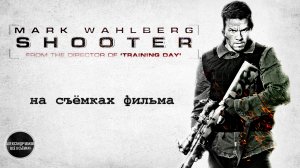 СТРЕЛОК: Марк Уолберг на съёмках фильма о снайпере! /рус.озвучка