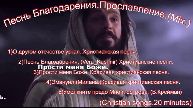 Песнь Благодарения.Прославление.(Mix.)(Christian songs.20 minutes)