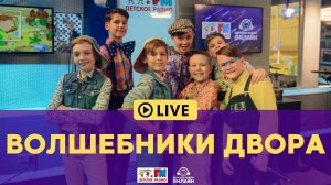 Волшебники Двора - Живой концерт (LIVE на Детском радио)