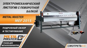Электромеханический листогибочный станок с поворотной балкой Metal Master MEF