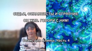 СУДЬИ, ФИНАНСИСТЫ И СТРЯПЧИЕ. ОН ЖИВ. ГОВОРИ С НИМ! Сеанс для Алины. Часть 4