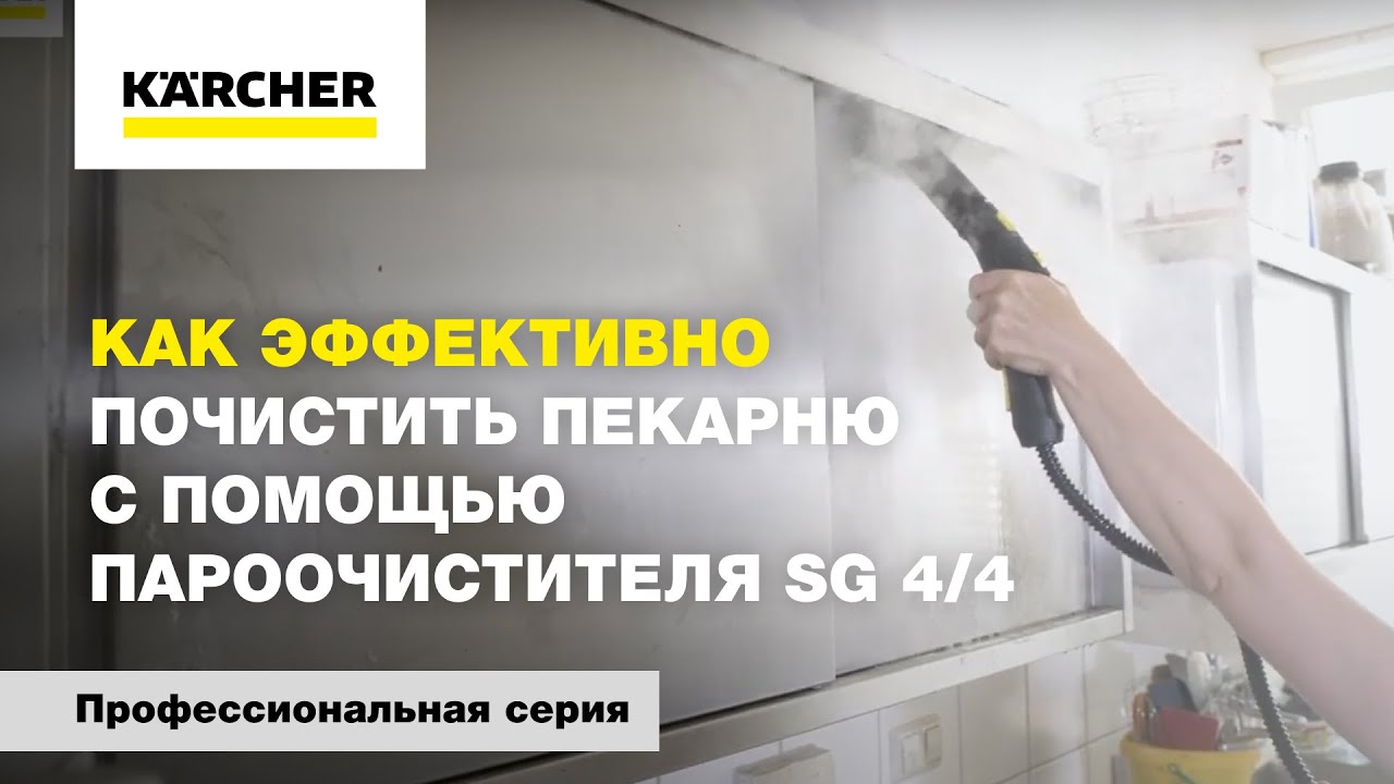 Как эффективно почистить пекарню с помощью пароочистителя SG 4/4