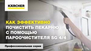 Как эффективно почистить пекарню с помощью пароочистителя SG 4/4