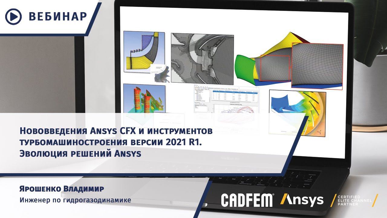 Нововведения Ansys CFX и инструментов турбомашиностроения версии 2021 R1. Эволюция решений Ansys