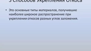 5 Решений Для Укрепления Откосов и Склонов