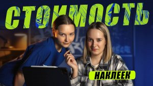 ИЗ ЧЕГО СКЛАДЫВАЕТСЯ СТОЙМОСТЬ НАКЛЕЕК | РАЗБОР