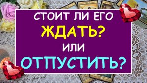? СТОИТ ЛИ ЕГО ЖДАТЬ? ИЛИ ОТПУСТИТЬ? ? Таро Онлайн Расклад Diamond Dream Tarot