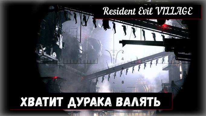 Resident Evil VILLAGE. Quit Hanging Around / Хватит дурака валять