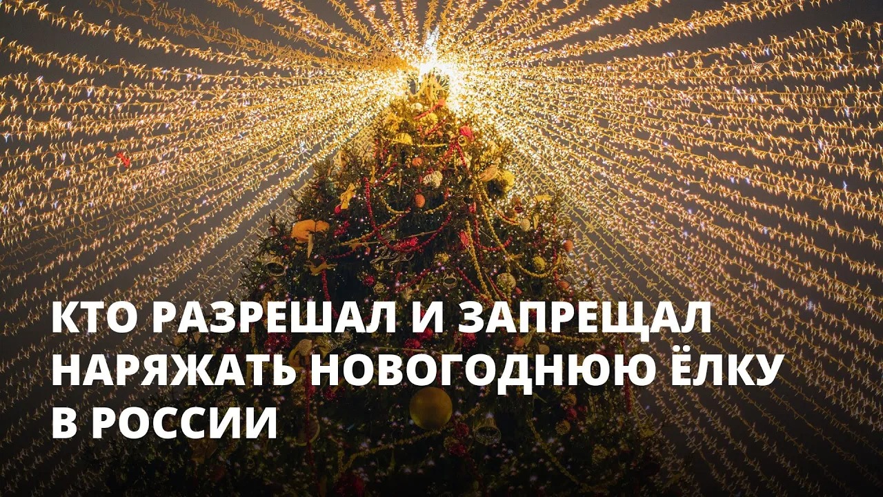 Кто разрешал и запрещал наряжать новогоднюю ёлку в России