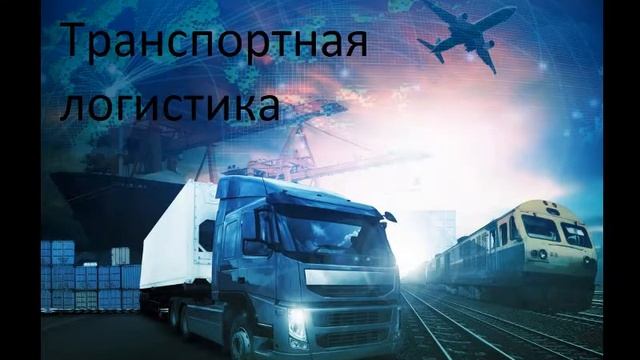 Транспортная логистика