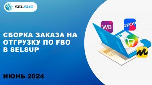 СБОРКА ЗАКАЗА НА ОТГРУЗКУ ПО FBO В SELSUP