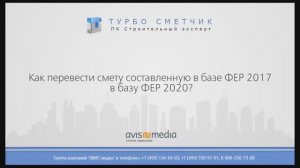 Как перевести смету ФЕР 2017 в ФЕР 2020