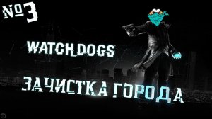 WATCH DOGS - Зачистка города