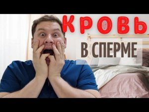 Кровь в сперме. Что делать?