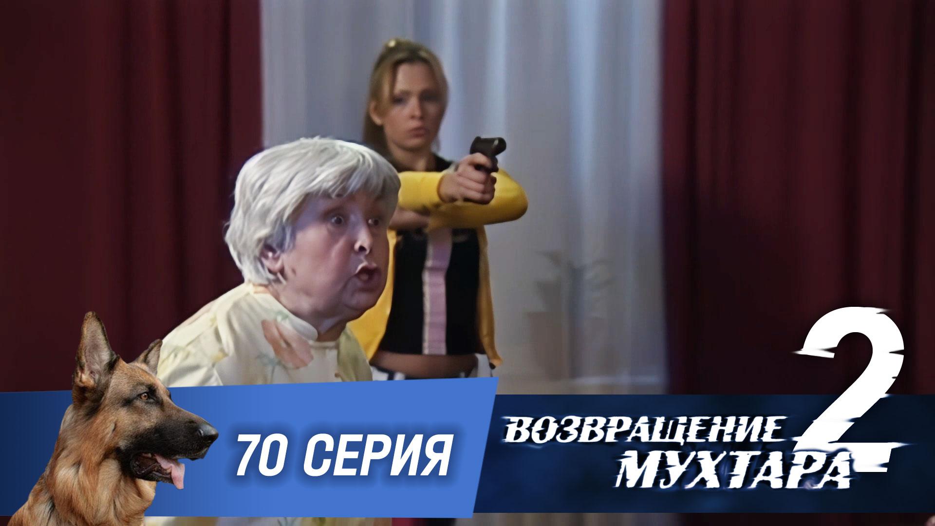 Возвращение Мухтара  2. 70 серия. Кровавые слезы