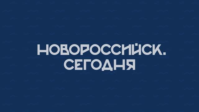 НОВОРОССИЙСК СЕГОДНЯ_19-02-24