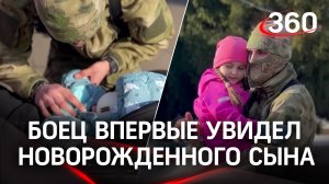 Боец СВО впервые увидел новорожденого сына: сегодня состоялось первое знакомство отца с сыном