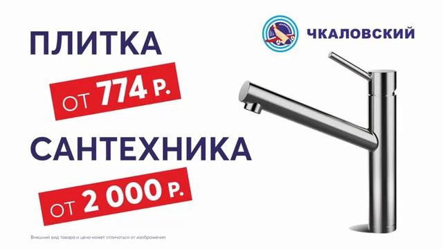 В Чкаловском - большой выбор сантехники и плитки для вашего дома смотреть онлайн