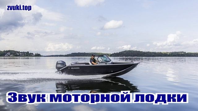 Звук моторной лодки, Шум двигателя моторки слушать
