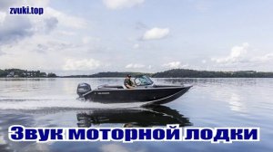 Звук моторной лодки, Шум двигателя моторки слушать
