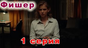 Фишер 1 серия | Новика 2023 года | Российский сериал