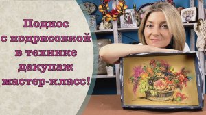 Осенний поднос с подрисовкой в технике декупаж мастер-класс!