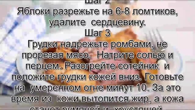 Утиная грудка рецепт.Утиные грудки в перце с картофелем и яблоками смотреть онлайн