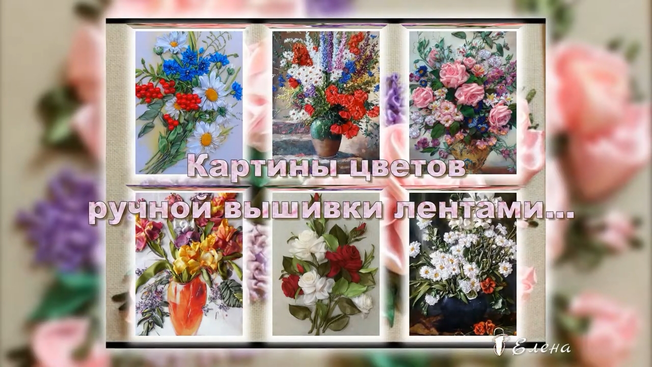 Картины цветов ручной вышивки лентами*