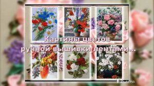 Картины цветов ручной вышивки лентами*