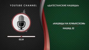 КУМЫКСКИЙ НАШИД - 32