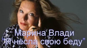 Поёт Марина Влади - "Я несла свою беду..."(автор Владимир Высоцкий, запись 1970)