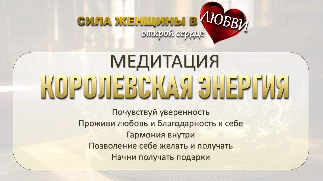 Ты Королева  Медитация «Королевская энергия» #яженщина #женскаяэнергия #доверие #женщина #царица