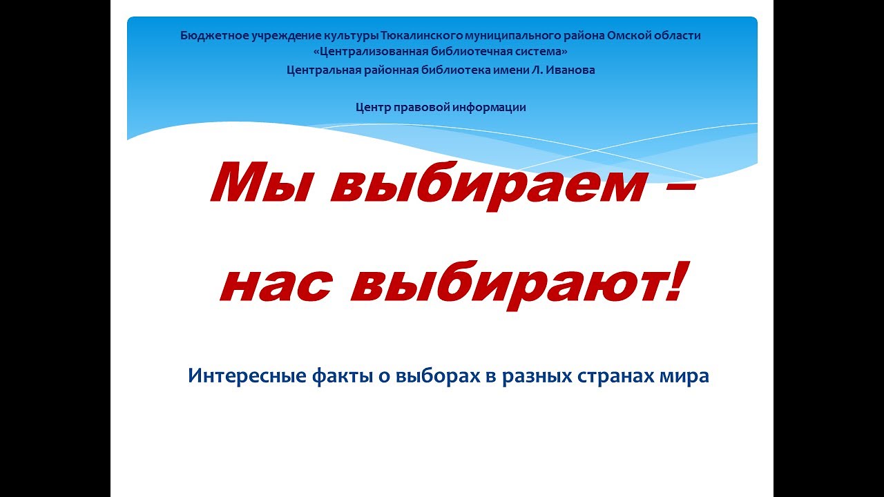 Мы выбираем нас выбирают 36. Мы выбираем нас выбирают. Мы выбираем. 16 Марта мы выбираем. Мы выбираем нас.