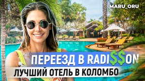 Переехали в Radi$son 
Лучший отель в Коломбо 🤗