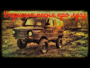 Стоковый #ЛуАЗ-969 на #бездорожье - Борисыч песня про луаз